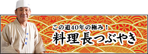 料理長のつぶやき