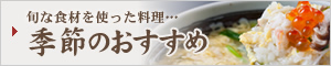 季節のおすすめ