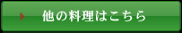ほかの料理はこちら