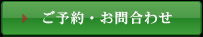 ご予約・お問合せ