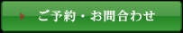 ご予約・お問合せ