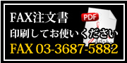 FAXご注文書