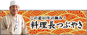 料理長のつぶやき