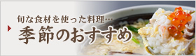 季節のおすすめ料理
