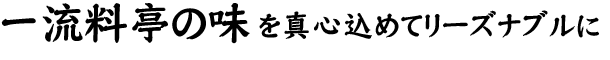 一流料亭の味を真心込めてリーズナブルに